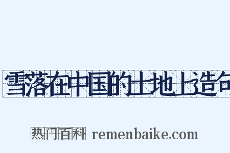 雪落在中国的土地上造句是什么意思的图片